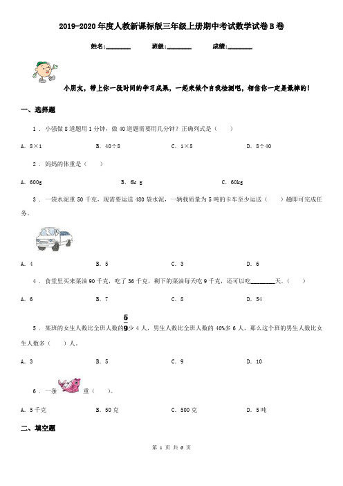 2019-2020年度人教新课标版三年级上册期中考试数学试卷B卷