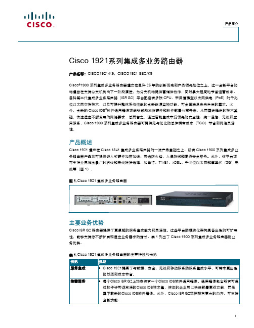 思科Cisco 1921系列集成多业务路由器 产品手册