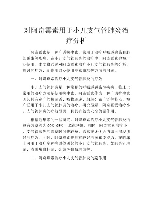 对阿奇霉素用于小儿支气管肺炎治疗分析