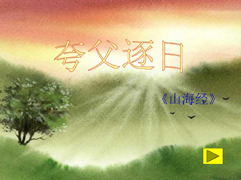 八年级语文夸父逐日2