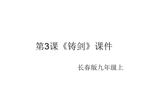 九年级语文铸剑-P