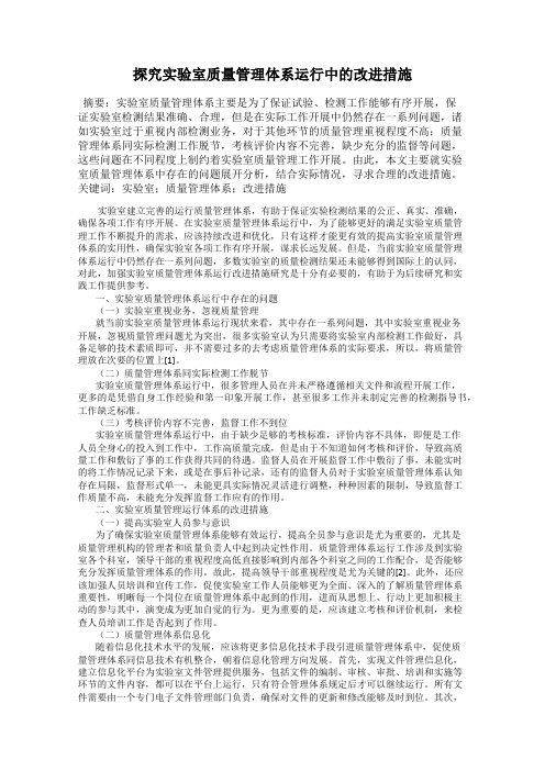 探究实验室质量管理体系运行中的改进措施