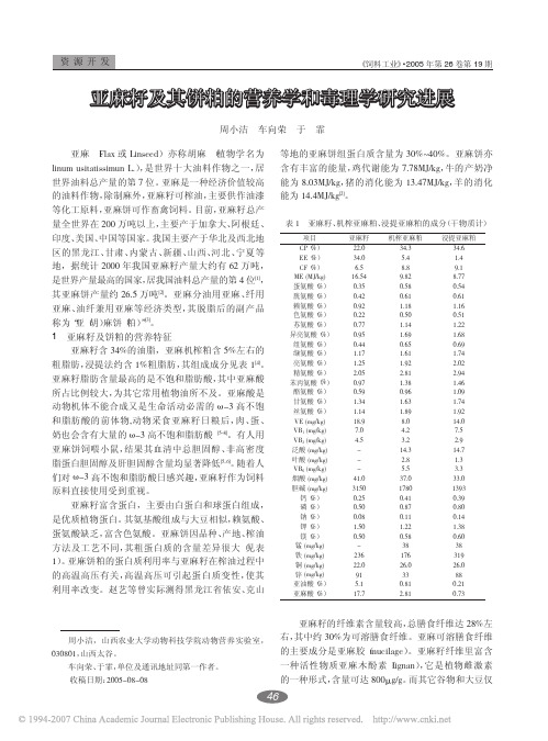 3  亚麻籽及其饼粕的营养学和毒理学研究进展