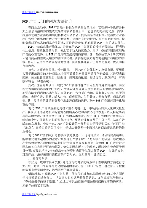 POP广告设计的创意方法简介