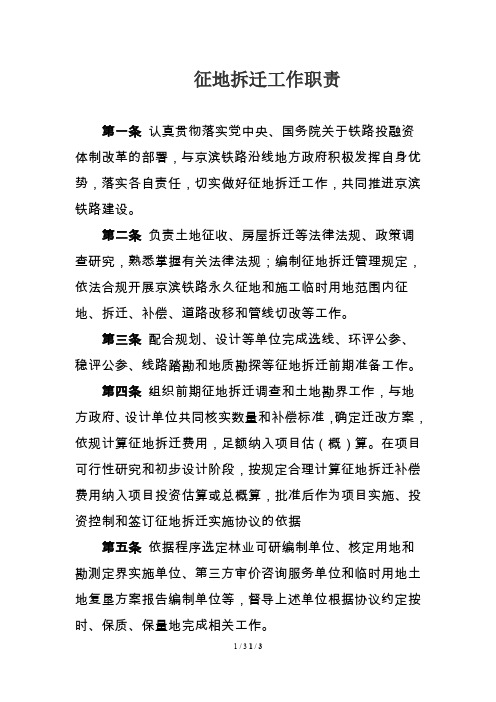 征地拆迁工作职责