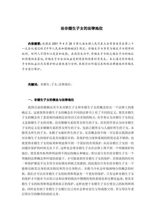 论非婚生子女的法律地位