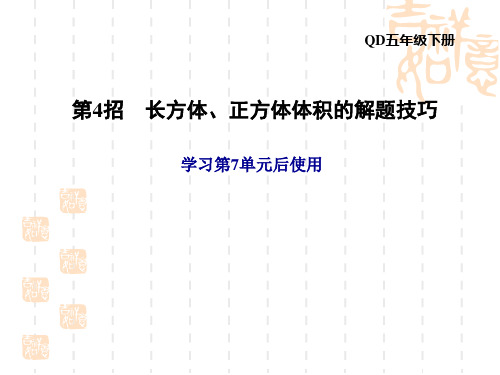 青岛版 五年级下册 第7单元 长方体和正方体 极速提分法 第4招 长方体、正方体体积的解题技巧