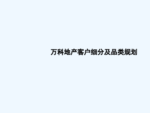 万科地产客户细分及品类规划,详细阐述了不同客户群体需