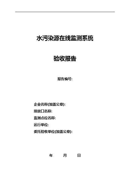 水污染源在线监测系统验收报告格式HJ354-2019版