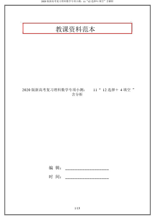 2020版新高考复习理科数学专项小测：11“12选择+4填空”含解析