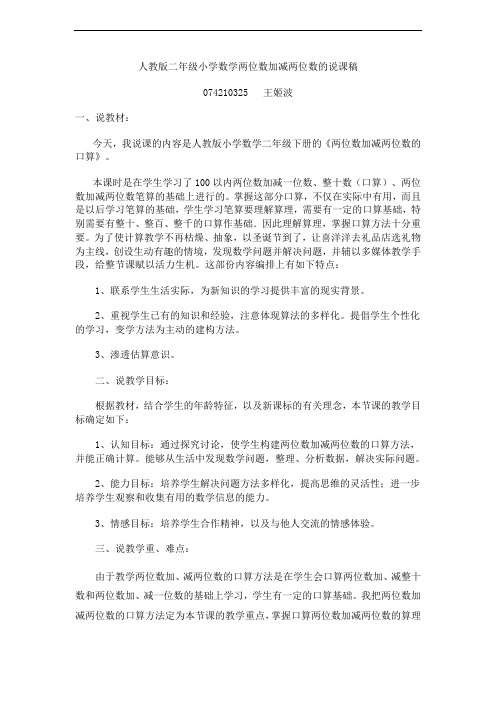 人教版二年级小学数学两位数加减两位数的说课稿