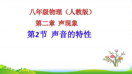 人教版中学物理八年级上册：22 声音的特性 (共14张PPT)