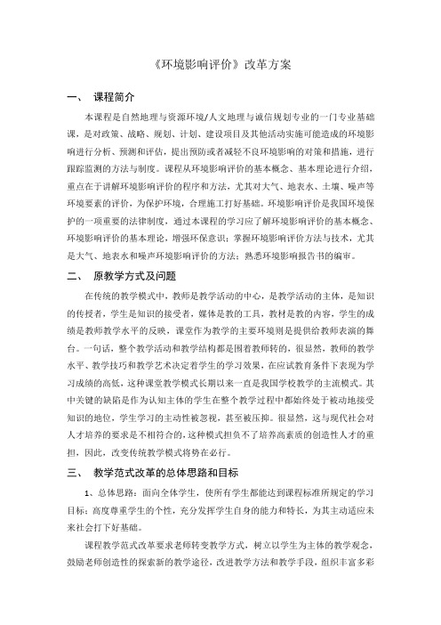 《环境影响评价》教学范式改革方案