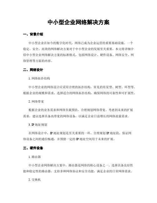 中小型企业网络解决方案 (2)