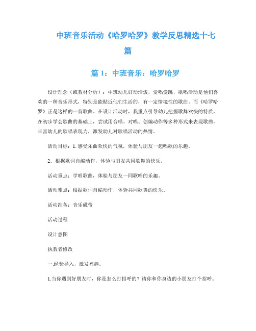 中班音乐活动《哈罗哈罗》教学反思精选十七篇