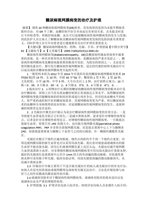 糖尿病视网膜病变的治疗及护理