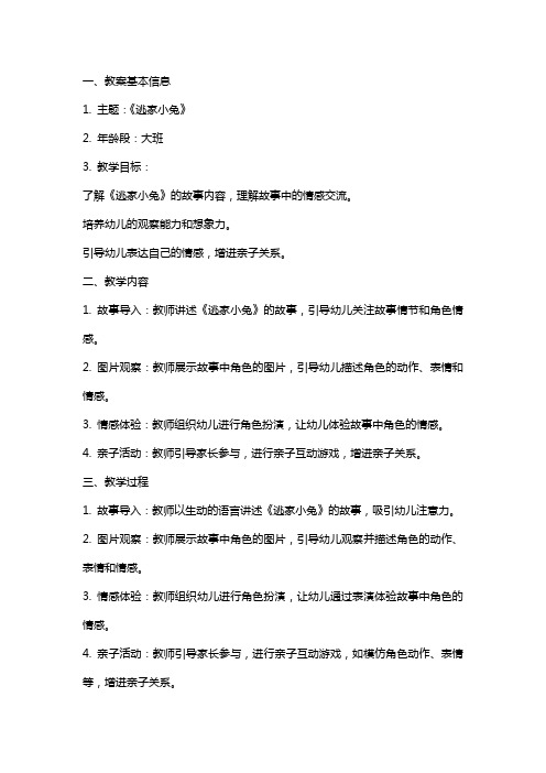 大班XX综合《逃家小兔》教案与反思