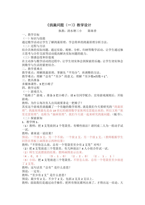 人教版数学六年级下册鸽巢问题(一)教学设计