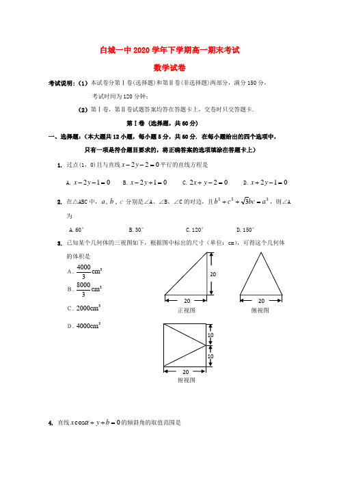 吉林省白城市第一中学2020学年高一数学下学期期末考试试题