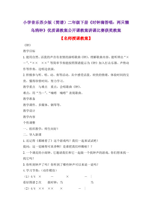 小学音乐苏少版(简谱)二年级下册《时钟滴答唱:两只懒乌鸦钟》优质课教案公开课教案讲课比赛获奖教案D018