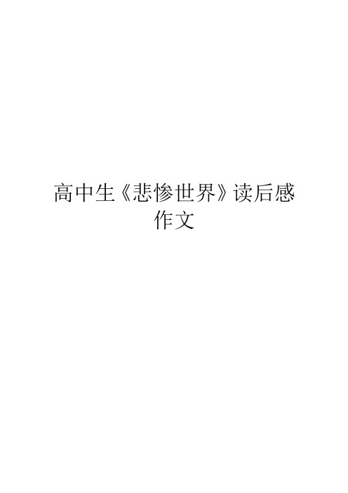 高中生《悲惨世界》读后感作文