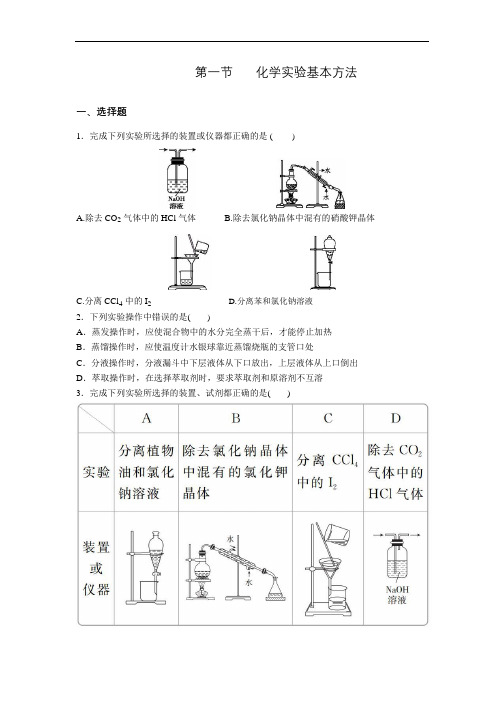 人教版高一化学必修一1.1化学实验基本方法同步练习(含答案)