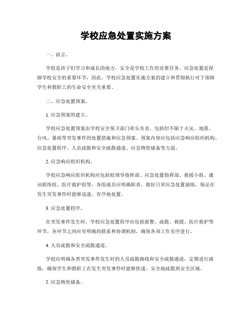 学校应急处置实施方案