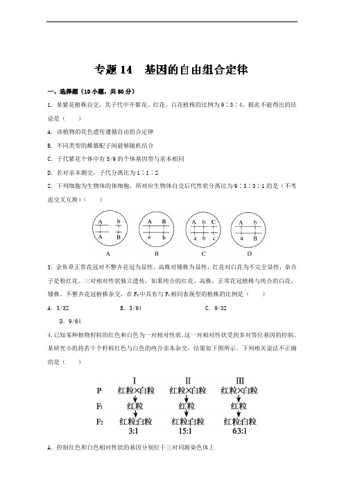 高考生物一轮复习通用版专题14 基因的自由组合定律(测)