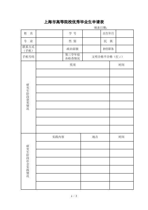 上海市高等院校优秀毕业生申请表