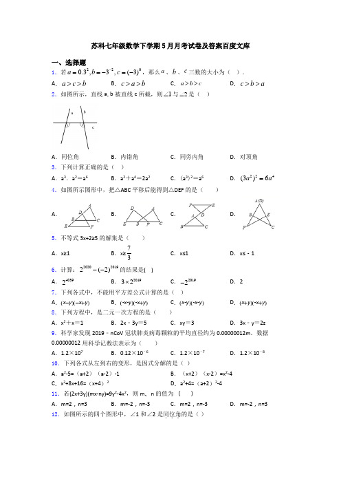 苏科七年级数学下学期5月月考试卷及答案百度文库