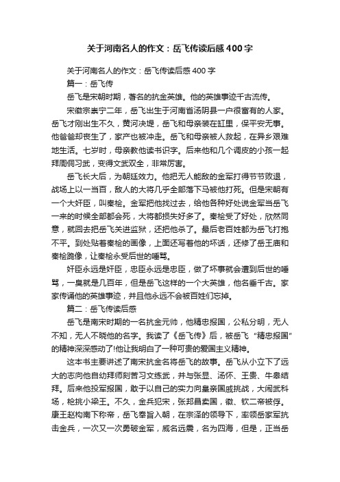 关于河南名人的作文：岳飞传读后感400字