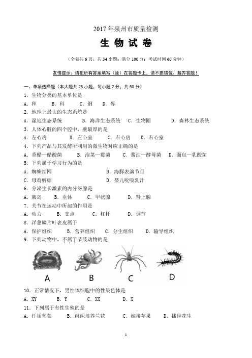 2017泉州初中质检生物试卷