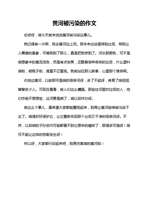 黄河被污染的作文