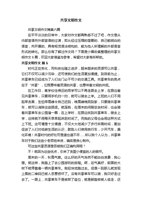 共享文明作文锦集六篇