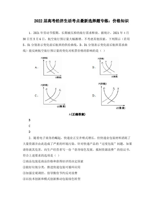 2022届高考经济生活考点最新选择题专练：价格知识