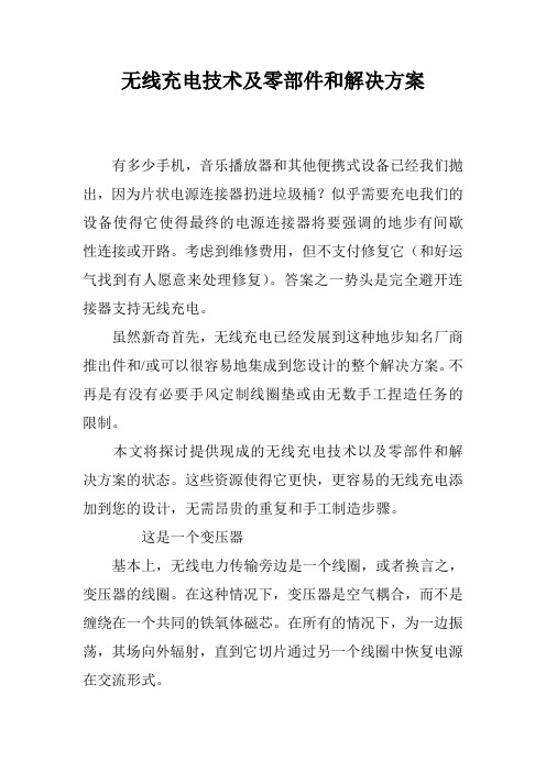 无线充电技术及零部件和解决方案