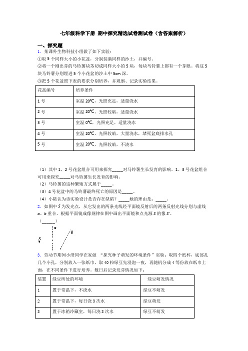 七年级科学下册 期中探究精选试卷测试卷(含答案解析)