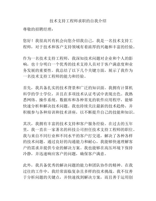 技术支持工程师求职的自我介绍