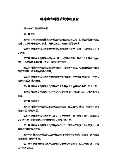 精神病专科医院规章制度全