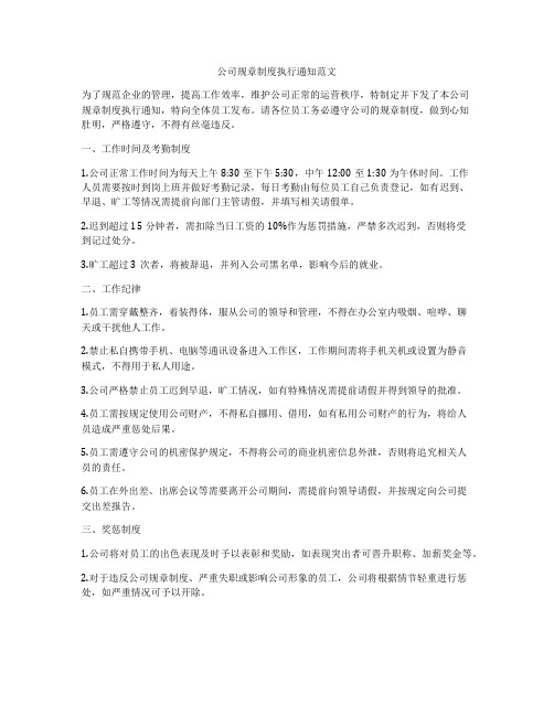 公司规章制度执行通知范文