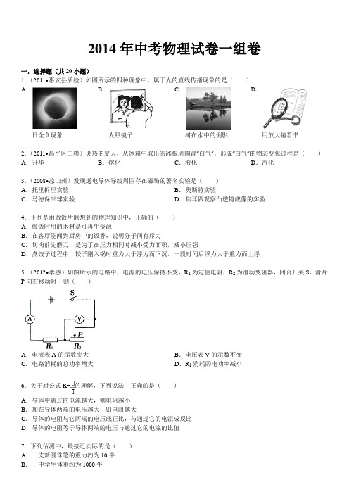 2014年中考物理试卷一(含答案)