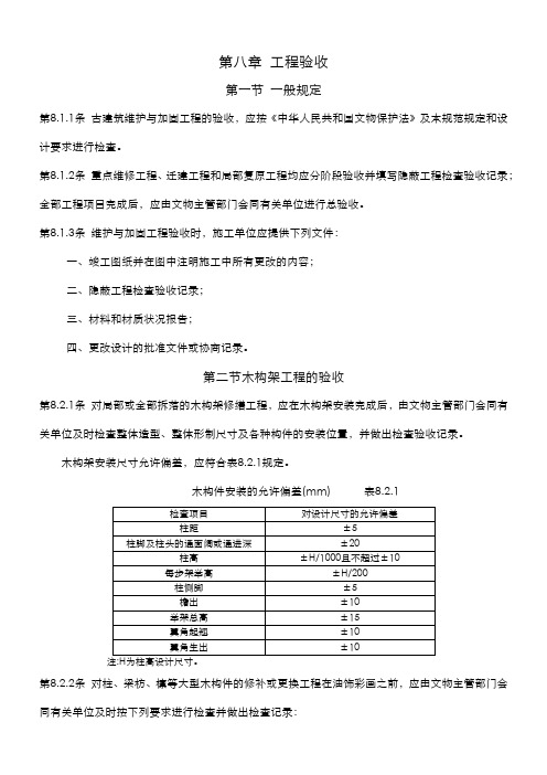 古建筑木结构维护与加固技术规范-工程验收