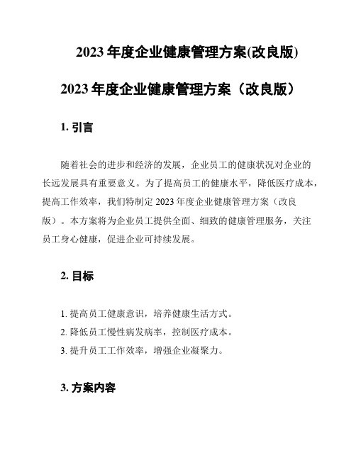 2023年度企业健康管理方案(改良版)