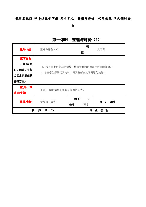 最新冀教版 四年级数学下册 第十单元  整理与评价  优质教案 单元课时合集