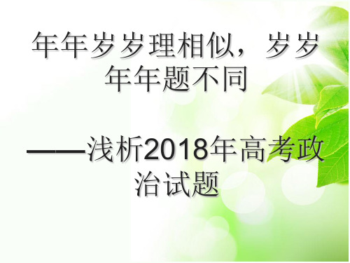 浅析2018年高考政治试题及2020备考措施(共18张PPT)