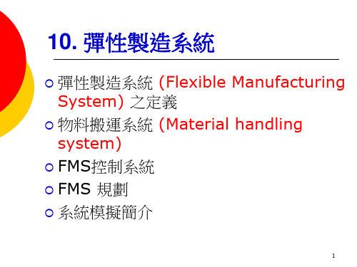 生产经营管理培训10. 弹性制造系统