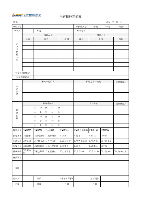 来宾接待登记表