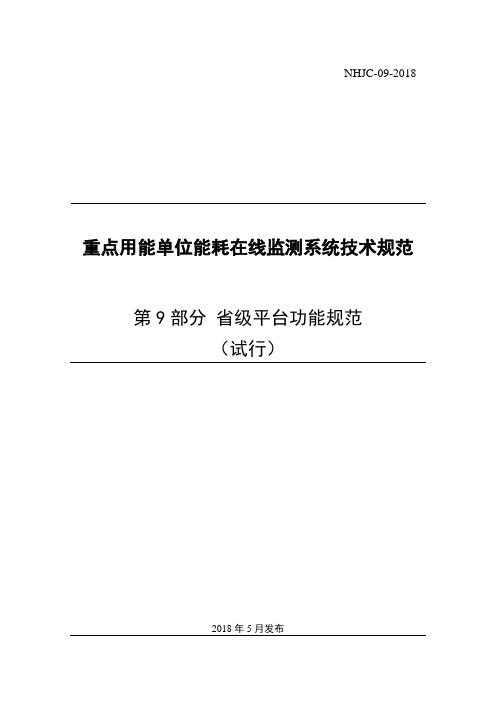 重点用能单位能耗在线监测系统-省级平台功能规范