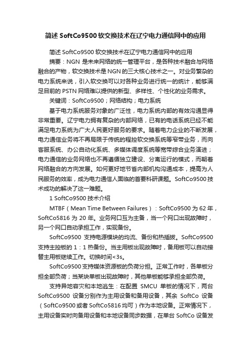 简述SoftCo9500软交换技术在辽宁电力通信网中的应用