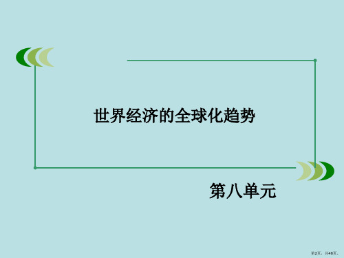 世界经济的区域集团化教学课件